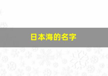 日本海的名字