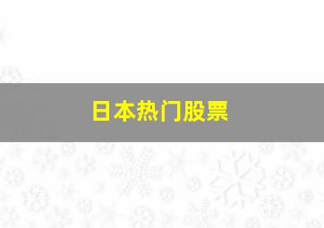 日本热门股票