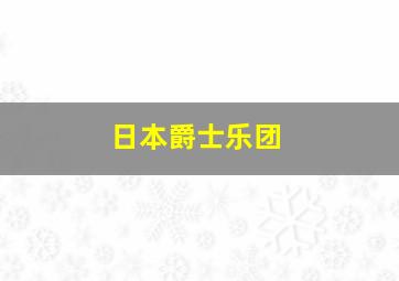 日本爵士乐团