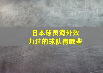 日本球员海外效力过的球队有哪些