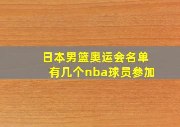 日本男篮奥运会名单有几个nba球员参加