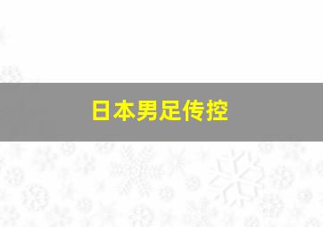 日本男足传控