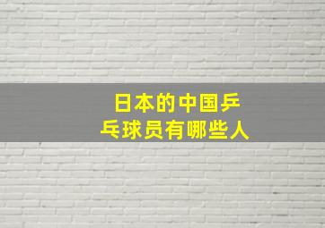 日本的中国乒乓球员有哪些人