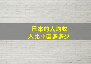 日本的人均收入比中国多多少