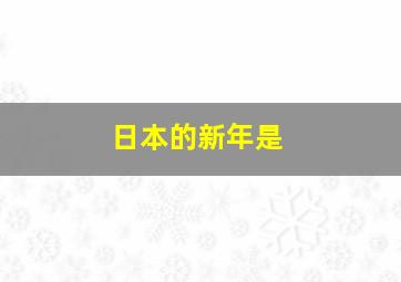 日本的新年是