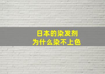 日本的染发剂为什么染不上色