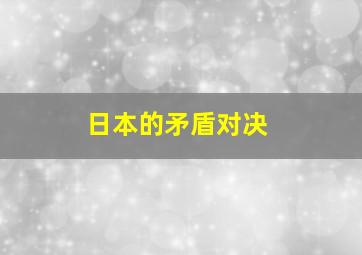 日本的矛盾对决