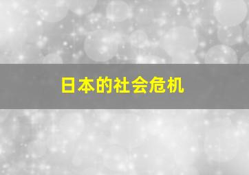 日本的社会危机