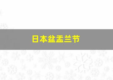 日本盆盂兰节