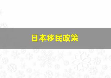 日本移民政策