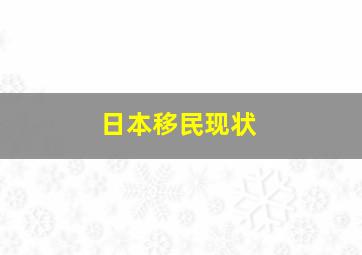 日本移民现状