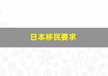 日本移民要求