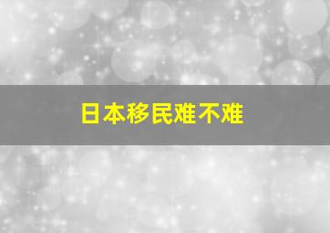 日本移民难不难