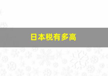 日本税有多高