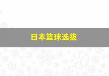 日本篮球选拔