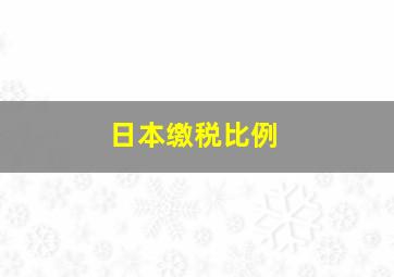 日本缴税比例