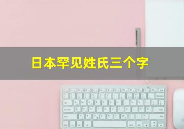 日本罕见姓氏三个字