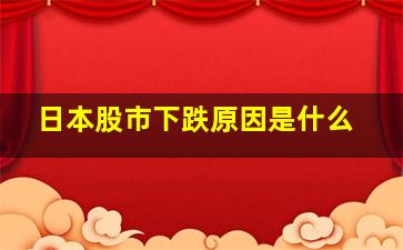 日本股市下跌原因是什么