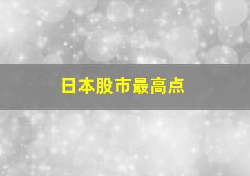 日本股市最高点