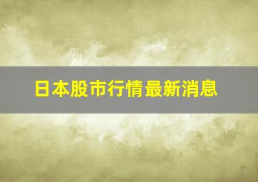 日本股市行情最新消息