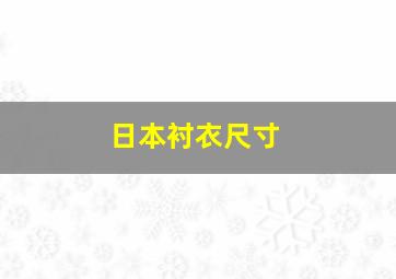 日本衬衣尺寸