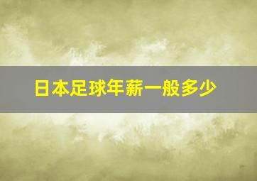 日本足球年薪一般多少