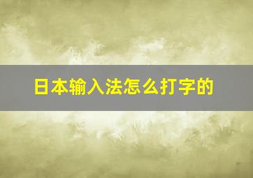 日本输入法怎么打字的