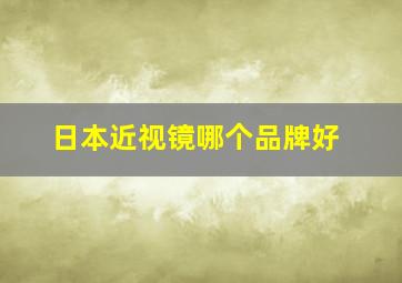 日本近视镜哪个品牌好