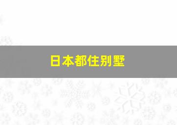 日本都住别墅