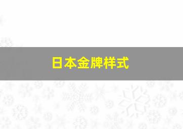 日本金牌样式