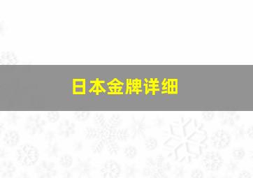 日本金牌详细