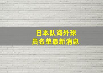 日本队海外球员名单最新消息