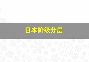 日本阶级分层