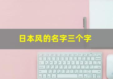 日本风的名字三个字