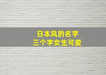 日本风的名字三个字女生可爱