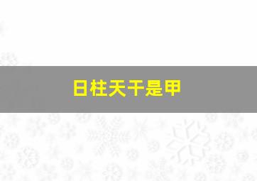 日柱天干是甲