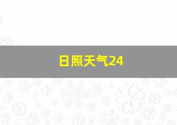 日照天气24