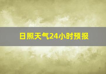 日照天气24小时预报