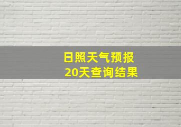 日照天气预报20天查询结果