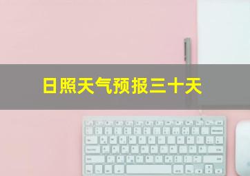 日照天气预报三十天