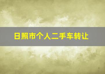 日照市个人二手车转让