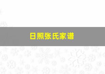 日照张氏家谱