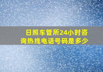 日照车管所24小时咨询热线电话号码是多少