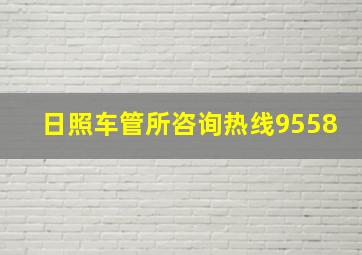 日照车管所咨询热线9558