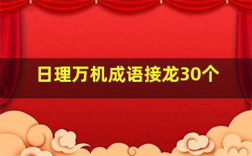 日理万机成语接龙30个