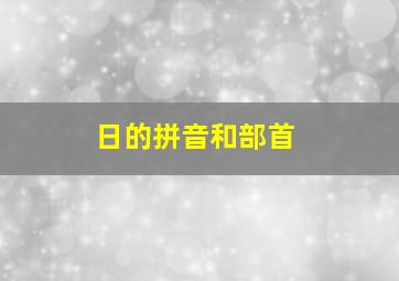 日的拼音和部首