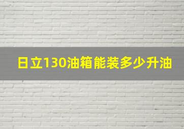 日立130油箱能装多少升油