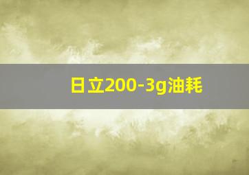 日立200-3g油耗