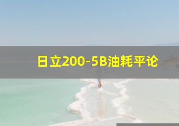 日立200-5B油耗平论