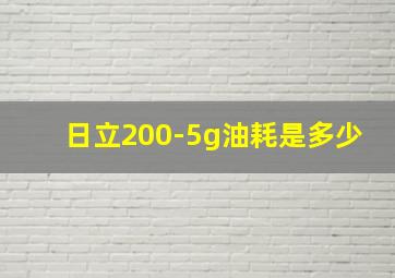 日立200-5g油耗是多少